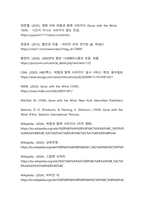 새로운 시각에서 재조명하는 영화 『바람과 함께 사라지다』 감상문 - 갈등과 재생의 서사가 현대에 던지는 메시지-13