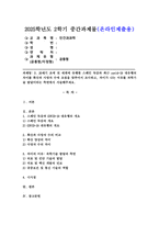 (2025학년도 2학기 중간과제물, 인간과과학, 공통형) 3. 20세기 초에 전 세계에 유행한 스페인 독감과 최근 covid-19 대유행의 차이를 확산과 사망자 수에 초점을 맞추어서 조사하고, 차이가 나는 이유를 과학기술 발달이라는 측면에서 서술해주세요.-1