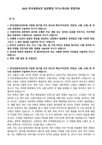2025 한국공항보안 일반행정 자기소개서와 면접자료-1