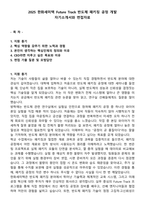 2025 한화세미텍 Future Track 반도체 패키징 공정 개발 자기소개서와 면접자료-1