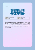 [중소기업창업론] 방송통신대)) 공통 비즈니스 모델 Business Model개념설명하고 비즈니스 모델의 분석 기법 중 비즈니스 델 캔버스및 린캔버스의 개념 구성요소 서술-1