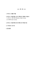 [중소기업창업론] 방송통신대)) 공통 비즈니스 모델 Business Model개념설명하고 비즈니스 모델의 분석 기법 중 비즈니스 델 캔버스및 린캔버스의 개념 구성요소 서술-2