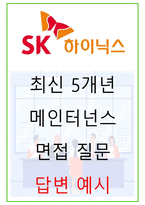 2025년 SK하이닉스 메인트 직무 96가지 면접 질문 및 답변-1