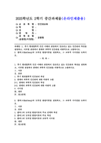 (2025학년도 2학기 중간과제물, 인간과교육, 공통형)1. 후기 현대철학적 인간 이해의 관점에서 강조되고 있는 인간관의 특징을 설명하고, 이러한 관점에서 종래의 과학적 인간관을 비판적으로 고찰하시오. 2. 콜버그(Kohlberg)의 도덕성 발달이론을 설명하고,-1