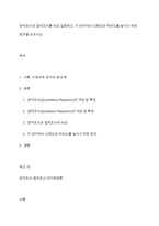 양적조사와 질적조사를 비교 설명하고, 각 연구에서 신뢰도와 타당도를 높이기 위한 방안을 논하시오​-1