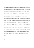 양적조사와 질적조사를 비교 설명하고, 각 연구에서 신뢰도와 타당도를 높이기 위한 방안을 논하시오​-2