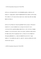 양적조사와 질적조사를 비교 설명하고, 각 연구에서 신뢰도와 타당도를 높이기 위한 방안을 논하시오​-3