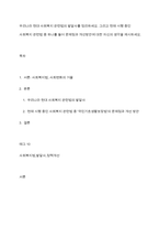 우리나라 현대 사회복지 관련법의 발달사를 정리하세요 그리고 현재 시행 중인 사회복지 관련법 중 하나를 들어 문제점과 개선방안에 대한 자신의 생각을 제시하세요-1