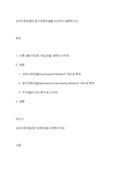 심리사회모델과 동기강화모델을 비교하여 설명하시오-1