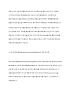 심리사회모델과 동기강화모델을 비교하여 설명하시오-4