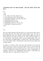 시민운동과NGO 2025년 2학기 방통대 중간과제물 - 사회적 위험 사회문제 시민단체 사회운동조직-1