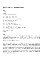 부동산시장과정책 2025년 2학기 방통대 중간과제물-1