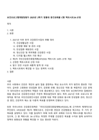 보건프로그램개발및평가 2025년 2학기 방통대 중간과제물 C형 팩트시트34-37호-1