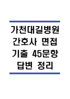 (가천대길병원 간호사 면접기출) 가천대길병원 간호사 면접 기출 45문항과 답변 정리-1