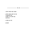 [가족상담및치료]방통대) 전략적 가족치료 이론의 기본 원리 및 주요 개념에 대하여 서술하고(세 갈래 학파 모두 포함), 치료기법에 대해서도 구체적으로 서술하시오-2