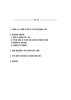 국제정책및통상갈등] 방송통신대) 트럼프 20 시대에 미국과 타 국가간 다양한 통상갈등들이 발생하고 있는데, 이 중에서 하나의 사례-2