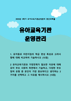 [유아교육기관운영관리 2025] 1. 유치원과 어린이집의 학급편성 특성과 고려사항 비교 2 유아교육기관과 가정연계가 필요한 이유 유아 부모 사회적 측면, 부모참여 유형 2가지 이유-1