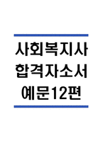 사회복지사 자기소개서 예문12편 -1