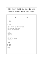 (성사랑사회) 흰머리 휘날리며, 예순 이후 페미니즘, 김영옥, 교양인, 2021. 독후감-1