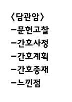 담관암 연구레포트 - 담관암 문헌고찰과 간호사정,간호계획,간호중재 및 느낀점-1