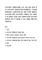 조선시대의 구황제도(진휼, 고조, 견감, 원납 등)과 현재 우리나라의 공공부조(국민기초생활보장, 기초연금, 장애인연금, 긴급복지지원 등) 법을 자세히 설명하고 조선시대와 현재 우리나라에서 시행되고 있는 공공부조 법 중에서 비슷한 것을 선택하여 현재-1