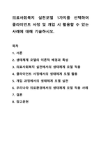 의료사회복지 실천모델 1가지를 선택하여 클라이언트 사정 및 개입 시 활용할 수 있는 사례에 대해 기술하시오. 의료사회복지론-1
