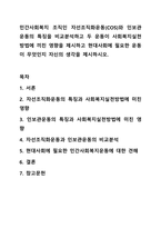 민간사회복지 조직인 자선조직화운동(COS)와 인보관운동의 특징을 비교분석하고 두 운동이 사회복지실천방법에 끼친 영향을 제시하고 현대사회에 필요한 운동이 무엇인지 자신의 생각을 제시하시오. 사회복지학개론-1