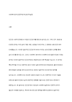 사회복지사와 클라이언트의 관계가 일반적인 인간관계와 다른 점을 구체적인 예를 들어 설명하시오-2