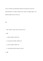 우리나라 사회복지기관 운영주체에서 공공조직 하이브리드조직 민간조직의 운영주체에 따른 3가지 유형의 사회복지조직의 사례와 주요 내용을 서술하고 가장 바람직한 유형은 무엇인지 제시하시오-1