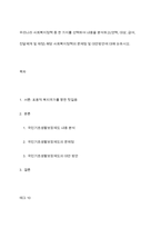우리나라 사회복지정책 중 한 가지를 선택하여 내용을 분석하고(연혁, 대상, 급여, 전달체계 및 재정) 해당 사회복지정책의 문제점 및 대안방안에 대해 논하시오-1
