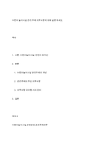 어린이 놀이시설 관리 주체 의무사항에 대해 설명 하세요-1
