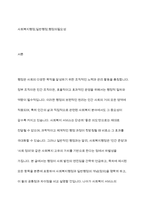 사회복지행정과 일반행정의 개념(정의)과 이 둘의 공통점과 차이점에 대해서 설명하고, 사회복지행정의 필요성에 대해서 사례를 중심으로 기술하시오-2