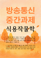 농학3 식용작물학 7월부터 9월까지 일평균 기온이 40도에 육박하고 일중 최저 온도가 30도를 유지한다고 가정했을 때-1