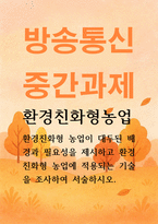 농학3 환경친화형농업 환경친화형 농업이 대두된 배경과 필요성을 제시하고 환경친화형 농업에 적용되는 기술을 조사하여 서술-1