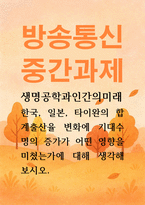 생명공학과인간의미래 한국 일본 타이완의 합계출산율 변화에 기대수명의 증가가 어떤 영향을 미쳤는가-1