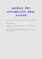 2025년 2학기 교육심리학 중간과제 - 1. 매슬로(Maslow)의 동기위계설에 대해 설명하고, 그 교육적 시사점을 논하시오. 2. 에릭슨(Erikson)의 성격발달단계이론에 대해 설명하고, 그 교육적 시사점을 논하시오.-1