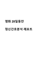 영화 28일 동안 정신간호분석 레포트-1