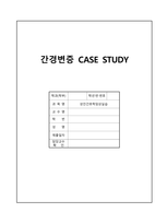 간경변증 CASESTUDY(간경변증 케이스스터디)-1