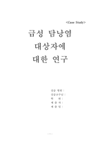급성담낭염 케이스스터디-1