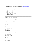 (2025학년도 2학기 중간과제물, 성사랑사회, 공통형) 『전쟁 같은 맛』의 독후감-1