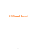 위암 케이스스터디 [위암(Stomach Cancer) CASESTYDY]-1