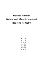 위암 케이스 스터디 [Gastric cancer (Advanced Gastric cancer)]-1