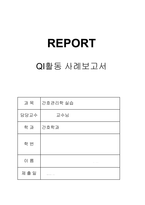 간호관리학 실습 QI사례 보고서[손씻기 실천율 향상]-1