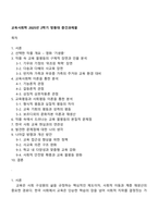 교육사회학 2025년 2학기 방통대 중간과제물-1