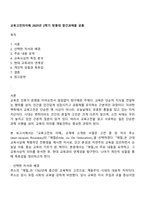 교육고전의이해 2025년 2학기 방통대 중간과제물 공통-1