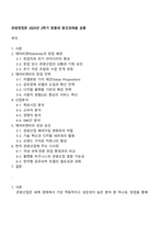 관광창업론 2025년 2학기 방통대 중간과제물 공통-1