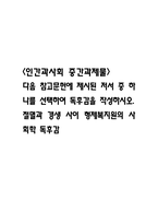 절멸과 갱생 사이 형제복지원의 사회학 독후감 다음 참고문헌에 제시된 저서 중 하나를 선택하여 독후감을 작성하시오. [2025년 2학기 인간과사회 중간과제물]-1