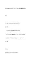 인간의 욕구와 사회복지의 관계에 대해 토론해 보세요-1