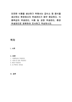 안전한 식품을 생산하기 위해서는 급식소 등 음식을 생산하는 현장에서의 위생관리가 매우 중요하다 식품취급자 위생관리, 식품 및 공정 위생관리, 환경 위생관리로 분류하여 조사하고 작성하시오-1