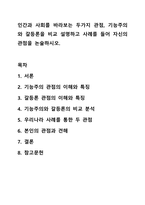 인간과 사회를 바라보는 두가지 관점, 기능주의와 갈등론을 비교 설명하고 사례를 들어 자신의 관점을 논술하시오. 사회학개론-1